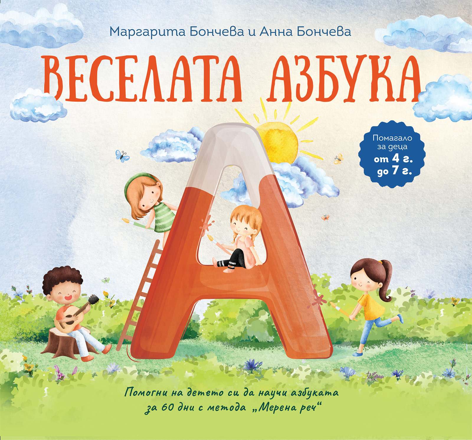 Веселата азбука - учебно помагало